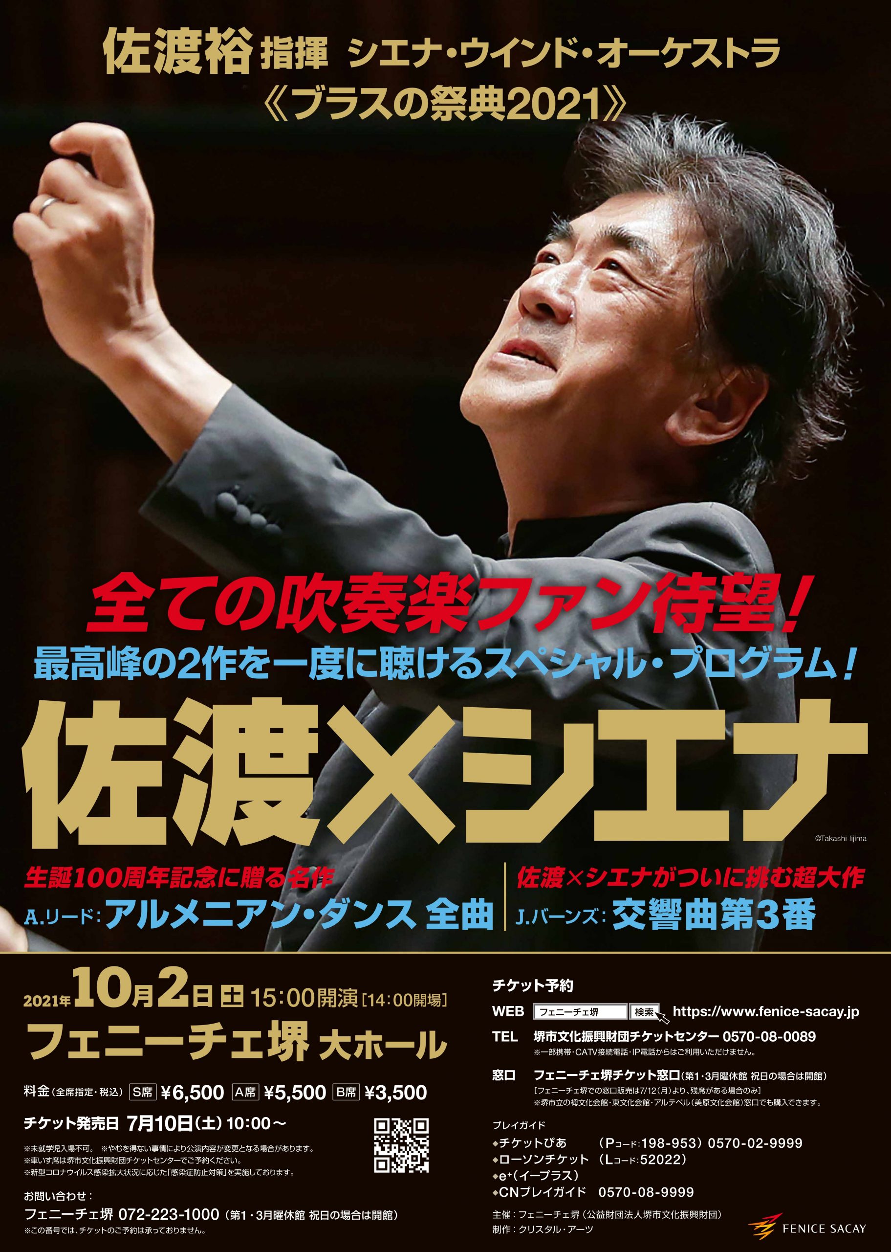 佐渡裕指揮 シエナ・ウインド・オーケストラ 《ブラスの祭典2021》